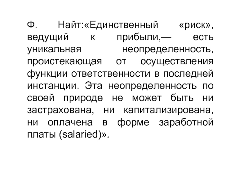 Ф найт. Ф Найт теория прибыли. Ф Найт риск это. Неопределенность по Найту. Инстанция это в психологии.