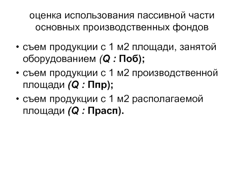 Оценка эксплуатации. Съем продукции с 1 м2 производственной площади. Съём продукции с 1 м2 производственной площади формула. Съем продукции с единицы оборудования формула. Съем продукции с 1 м2 производственной площади формула.