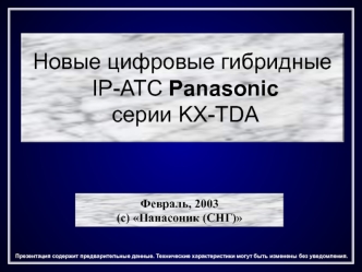Новые цифровые гибридные
 IP-АТС Panasonic
 серии KX-TDA