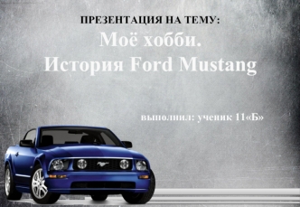 Моё хобби. История Ford Mustang