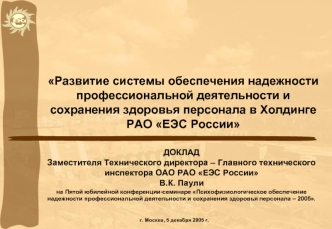 Развитие системы обеспечения надежности профессиональной деятельности и сохранения здоровья персонала в Холдинге РАО ЕЭС России