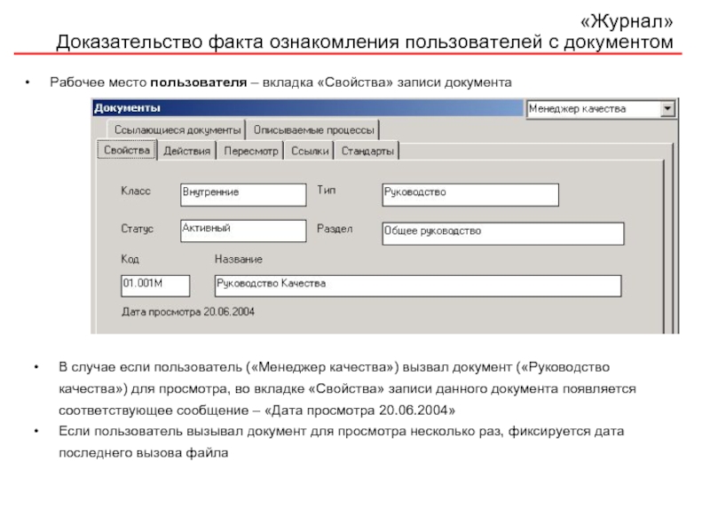 Факт подтверждения работы