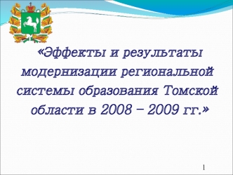 Эффекты и результаты модернизации региональной системы образования Томской области в 2008 – 2009 гг.