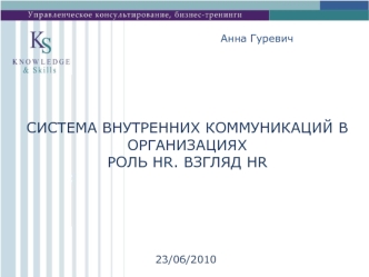 СИСТЕМА ВНУТРЕННИХ КОММУНИКАЦИЙ В ОРГАНИЗАЦИЯХРОЛЬ HR. ВЗГЛЯД HR
