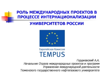 РОЛЬ МЕЖДУНАРОДНЫХ ПРОЕКТОВ В ПРОЦЕССЕ ИНТЕРНАЦИОНАЛИЗАЦИИ УНИВЕРСИТЕТОВ РОССИИ