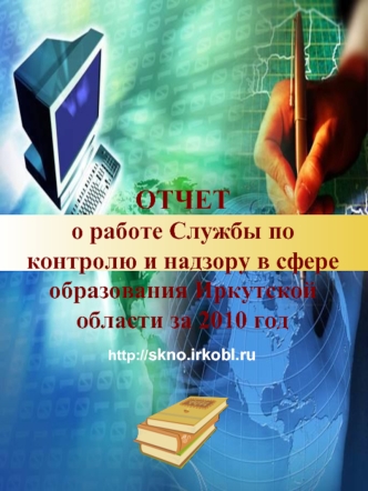 ОТЧЕТ о работе Cлужбы по контролю и надзору в сфере образования Иркутской области за 2010 год