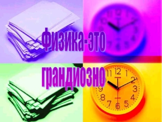 Физика-это 
грандиозно