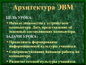 Архитектура ЭВМ. Представление об основных составляющих компьютера