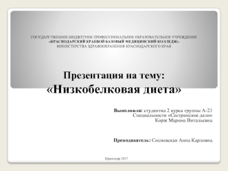 Низкобелковая диета