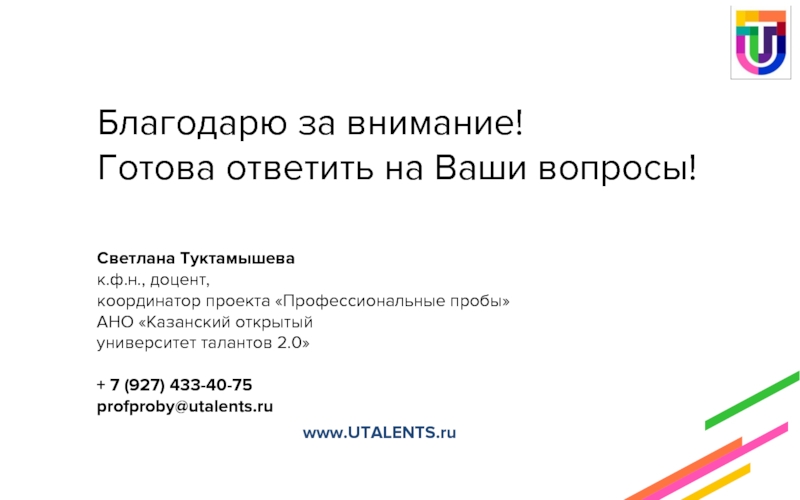 Готов нести ответственность. АНО «Казанский открытый университет талантов 2.0». Готова ответить на ваши вопросы.