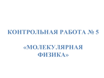Контрольная работа № 5
Молекулярная физика