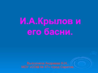 И.А.Крылов и
       его басни.