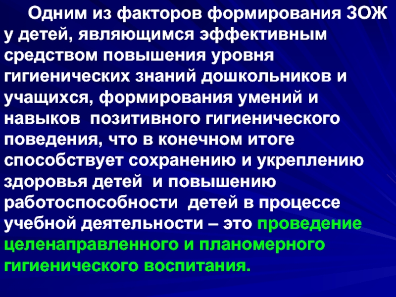 Проблема формирования здорового образа жизни. Профилактика заболеваний и формирование здорового образа жизни. Формирование ЗОЖ У детей. Факторы формирующие здоровье. Гигиеническое поведение.