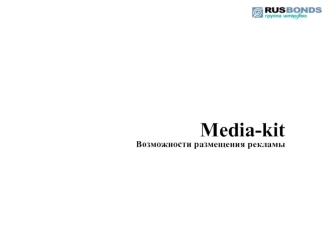 Media-kit
Возможности размещения рекламы