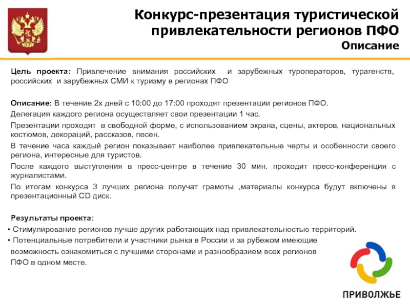 Проект туристическая привлекательность россии