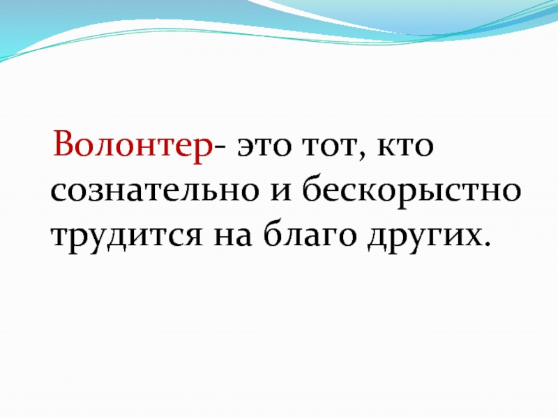 Бескорыстно это. Волонтер это тот кто. Кто такой волонтер.