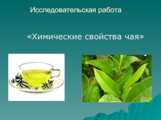 Химические свойства чая