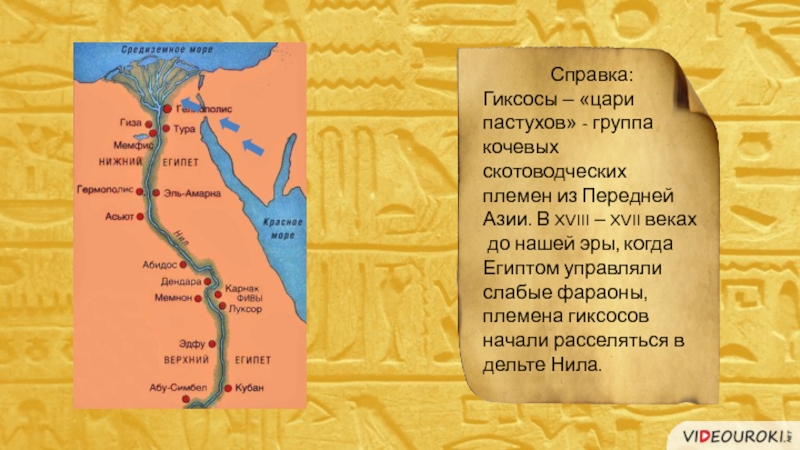 Военные походы фараонов впр. Вторжение гиксосов древний Египет. Завоевание Египта гиксосами. Нашествие гиксосов на Египет. Завоевание Египта гиксосами карта.