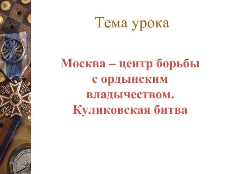 Москва центр борьбы с ордынским владычеством куликовская битва презентация