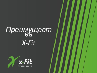 Преимущества X-Fit