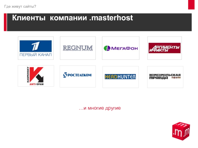 Masterhost. Masterhost лого. Masterhost описание. Где живет клиент. Masterhost logo jpg.