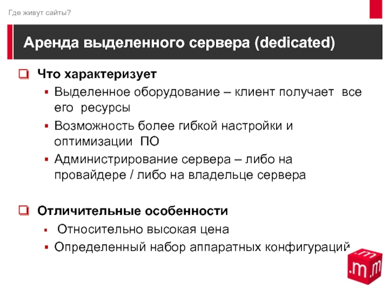 Сайт живи. Аренда выделенного сервера договор. Преимущество аренда выделенных серверов.