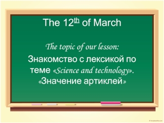 The 12th of March