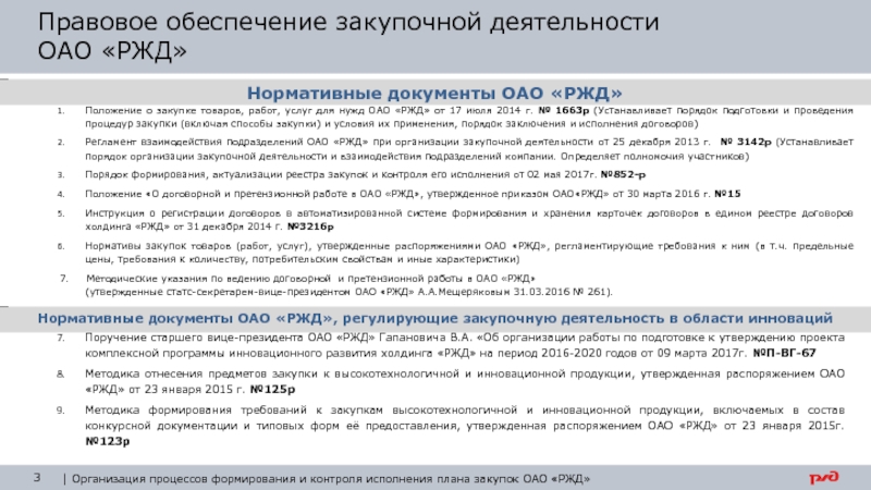 Кто утверждает проект плана закупок оао ржд