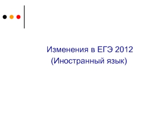 Изменения в ЕГЭ 2012
(Иностранный язык)