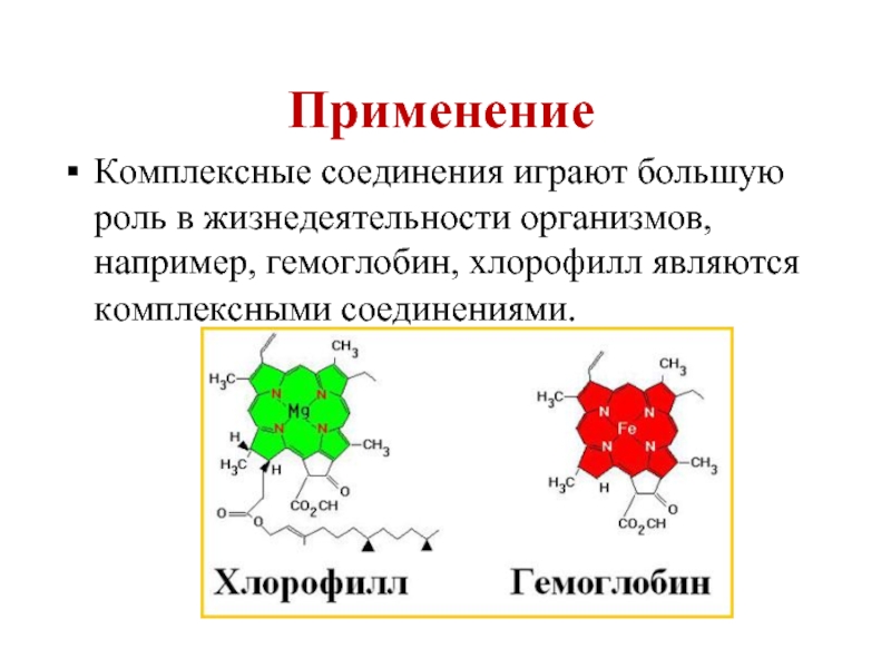 Реферат: Комплексные соединения, их биологическая роль (на примере хлорофилла и гемоглобина)