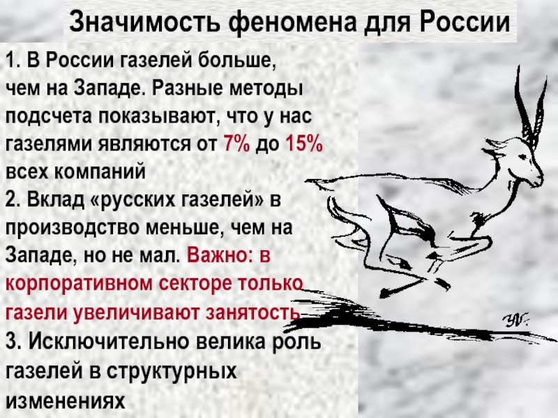 Значимость феномена для России 1. В России газелей больше, чем на Западе. Разные методы подсчета показывают, что