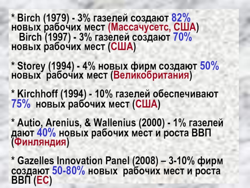 * Birch (1979) - 3% газелей создают 82%  новых рабочих мест (Массачусетс, США)