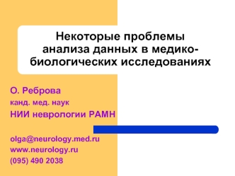 Проблемы анализа данных в медико-биологических исследованиях. StatSoft Russia