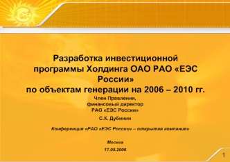 Разработка инвестиционной
программы Холдинга ОАО РАО ЕЭС России
по объектам генерации на 2006 – 2010 гг.