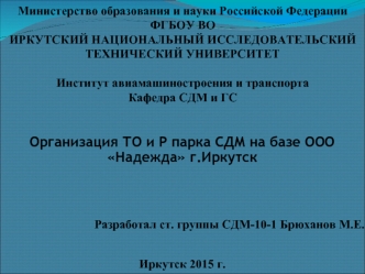 Организация ТО и Р парка СДМ на базе ООО Надежда г.Иркутск