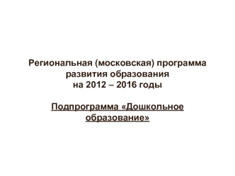 Региональная (московская) программа развития образования на 2012 – 2016 годы