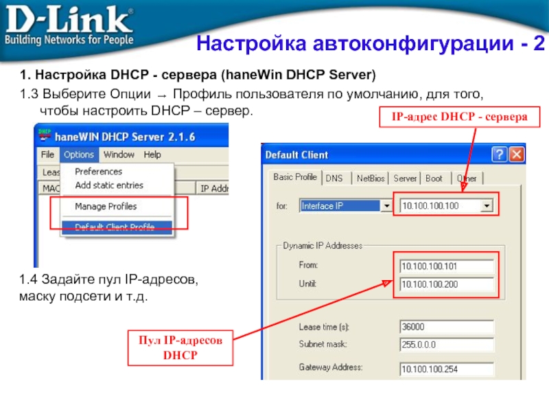 Настройка сервера ip. Как настроить DHCP сервер. Пул IP адресов. IP-адрес DHCP-сервера. DHCP пул это.
