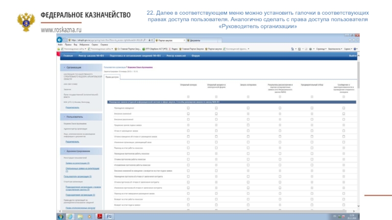 Пользователи еис. Права пользователя в ЕИС. Полномочия пользователя в ЕИС руководителя. Администрирование права пользователей ЕИС. Добавить полномочия в ЕИС.