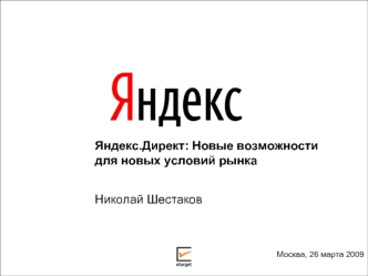 Яндекс.Директ: Новые возможности для новых условий рынка Николай Шестаков Москва, 26 марта 2009.