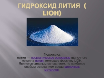 Гидроксид лития ( LiOH)