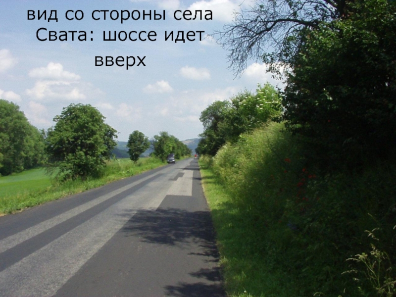 Место в стороне от села. Иду на шоссе или иду в шоссе.