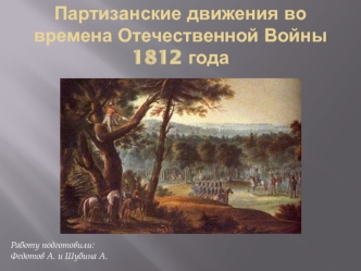 Партизанские движения во времена Отечественной Войны 1812 года