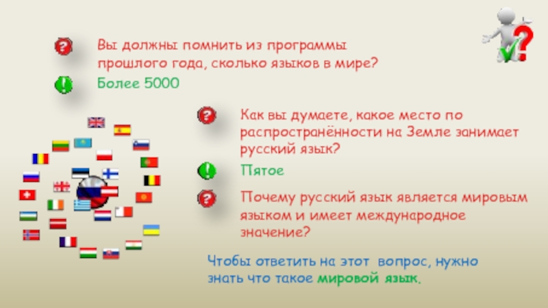Язык насколько. Международное значение русского языка. Языки мирового значения. Значение русского языка. Сколько языков.