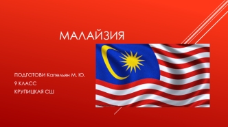 Малайзия. Экономика Малайзии