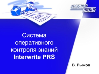 Система оперативного контроля знаний Interwrite PRS