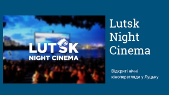 Відкриті нічні кіноперегляди у Луцьку