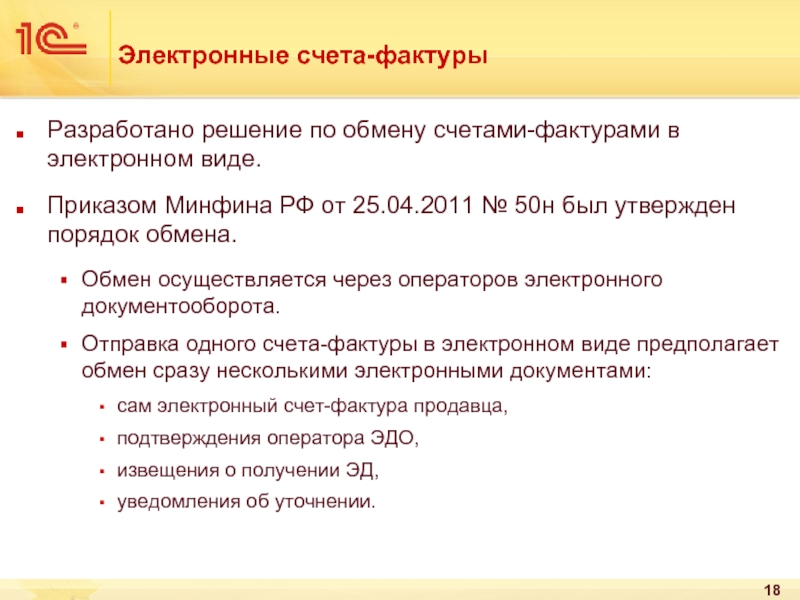 Обмен счетов. Обмениваться счетами фактур. Фактура ЭСФ счет. 50н приказ казначейства. Эдо несколько счетов к одному заказу.