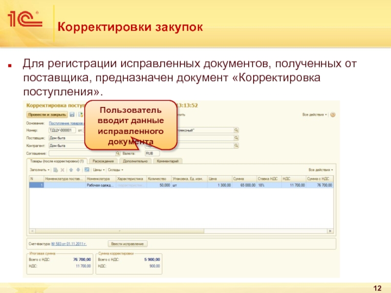 Корректировка это. Корректировка документов. Корректировка накладных. Корректировка на корректировку документ. Скорректированные документы.