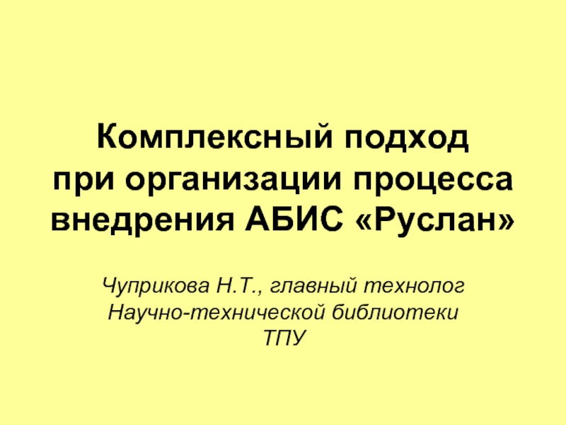 Подходим комплексно. Автоматизированные библиотечные системы. Автоматизированная библиотечная система это.