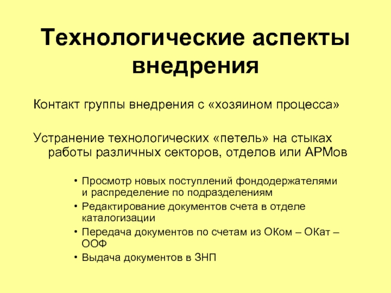 Технологические нарушения. Технологические аспекты это. Группа внедрения. Технологические аспекты учёта. Технологические аспекты миссии.